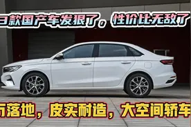 手动挡跌至6万，质量好、空间大、油耗低的3款国产车，性价比无敌视频封面