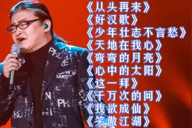 刘欢经典歌曲《从头再来》《好汉歌》《少年壮志不言愁》《这一拜