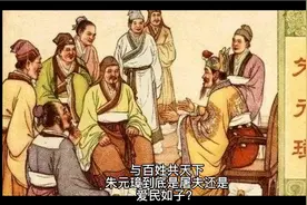 与百姓共天下，朱元璋到底是屠夫还是爱民如子？视频封面