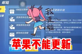逃跑吧少年：苹果用户不能更新的问题！视频封面