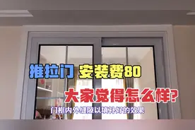 推拉门安装费80元，大家觉得怎么样？你们那边费用多少呢？都说说视频封面
