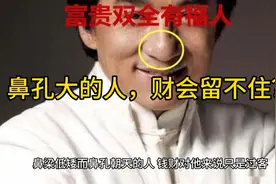 鼻孔大的人，财会留不住？#面相#易学智慧视频封面