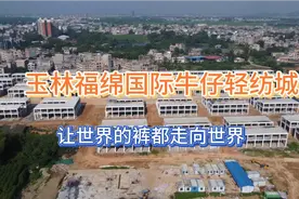 玉林福绵国际牛仔轻纺，加快世界裤都的发展，走向全国，走向世界视频封面