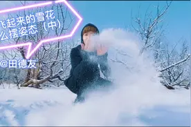 雪景人像怎么摆姿态呢？教你各种不同角度的姿态拍出好照片视频封面