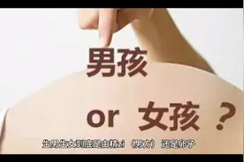 生男生女到底是由准爸爸，还是准妈妈决定的呢？视频封面