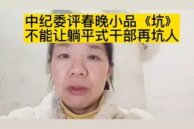 春晚“躺平式、糊弄型”干部看沈腾、马丽等演绎小品《坑》视频封面