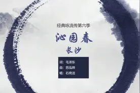 石倚洁《沁园春·长沙》，恰同学少年【经典咏流传第六季】视频封面