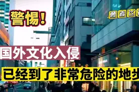 国外文化入侵已经悄无声息在我们身边多年，值得每个人警惕视频封面