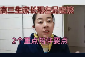 高三生家长现在最应该做的，2个重点陪伴要点，真实经验分享视频封面