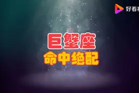 巨蟹座命中绝配，最宠巨蟹的三大星座，白头到老，收获所有美好！