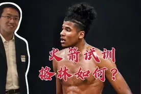 火箭试训格林如何？对比活塞态度迥异 两套体系已有选择视频封面