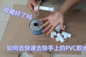 如何快速去除手上的PVC胶水？水电工师傅您还有什么更好的方法？