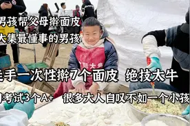 山东10岁男孩帮父母擀面皮2年半，真懂事，徒手一次擀7张皮，真牛视频封面