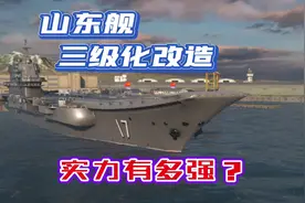 现代战舰：将国产山东舰进行三级化改造，实力有多强？视频封面