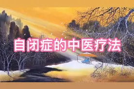 黄帝内经有对自闭症的处置讲解，现在中医怎么看？