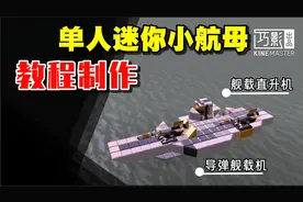重装上阵：教程制作一个单人迷你小航母视频封面