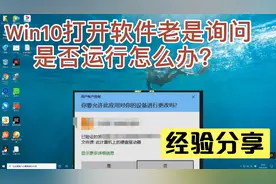 Win10打开软件老是询问是否运行怎么办？视频封面
