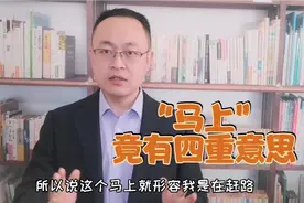 天天用的“马上”为什么还有为官的意思？汉字引申意思太强大了。视频封面