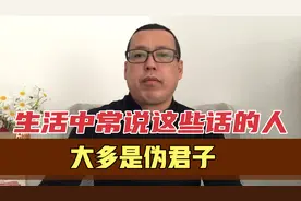 生活中常说这些话的人，大多是虚伪的伪君子，最好别深交视频封面