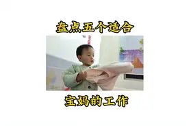 这五种是可以照顾孩子又可以做的工作，收入也不错，宝妈可以试试视频封面