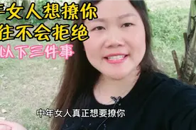 中年女人想撩男人，往往不会拒绝做以下三件事！视频封面