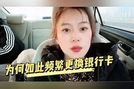 如此频繁的更换工资卡，是谁在受益？视频封面