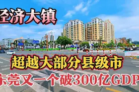 实拍东莞清溪镇，GDP破300亿大关，超越了大部分县级市，太厉害了视频封面