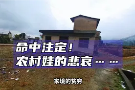 为什么？农村孩子就是社会的底层！终其一生，都在痛苦中煎熬！视频封面