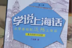 教老婆说上海话每天五分钟视频封面