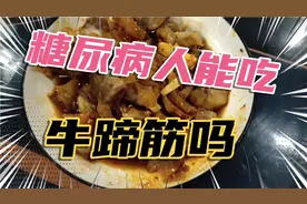 馋嘴的糖尿病人吃网红牛蹄筋，餐后血糖会怎么样呢？一起来看看吧