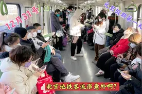 12月31号元旦假期第一天，实拍北京地铁客流，这个情况很是意外！视频封面