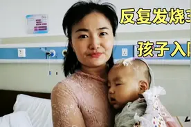 11个月宝宝反复高烧，白细胞高达33，最终还是住院了，让人心疼视频封面