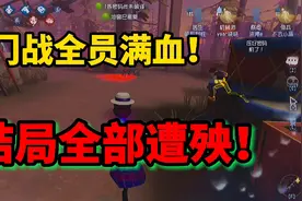 第五人格：开门战全员复活！结局全部遭殃？#第五人格视频封面