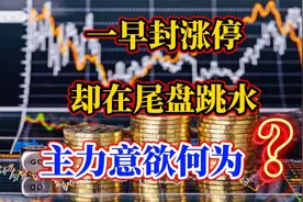 A股：一早就涨停又在尾盘开板的股票，原来是主力在玩这个套路。视频封面