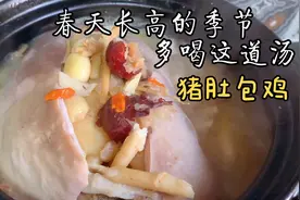 营养滋补的猪肚包鸡做法，猪肚清洗方法到汤料配方全分享，快收藏视频封面