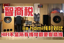 hifi播放界面与解码器连接的IIS  HDMI线材实时对比