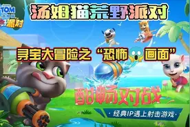 《汤姆猫荒野派对》之“恐怖事件😱！”视频封面
