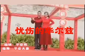 平安夫妻双人舞！优美慢三《忧伤的华尔兹》简单快乐！视频封面