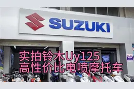 实拍铃木专卖店，网红神车Uy125T，售价10800，摩旅代步神器视频封面
