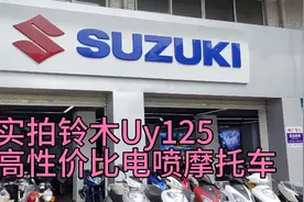 实拍铃木专卖店，网红神车Uy125T，售价10800，摩旅代步神器视频封面