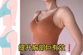 日本爆火8分钟提胸丰胸训练！超简单升杯紧实乳房，胸部线条提升视频封面