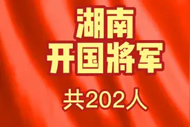 湖南开国将军，十大元帅有三位湖南人，十大将军有六位湖南人！视频封面