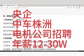 中车株洲电机公司招聘，央企，薪资待遇优厚，可达30W视频封面