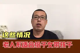 这些情况，老人不适合给子女带孩子，付出再多也可能被埋怨视频封面