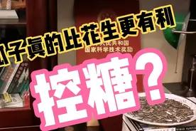 葵瓜子真的比花生更有利于糖友控糖？老糖人实测结果有惊喜！视频封面
