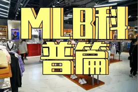 MLB差价产地不同差价大，便宜的就是假货吗？呀团带你去看看…视频封面