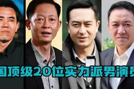 中国顶级20位实力派男演员，李幼斌 张译 都在其中，你最喜欢谁！视频封面