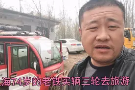 上海74岁的老铁大爷，专程找成子买辆三轮去旅游，聊城冠县到海南视频封面