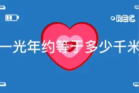 一光年约等于多少千米