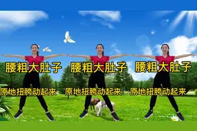 完整版扭胯健身操 原地不动扭一扭 轻松瘦掉大肚腩水桶腰